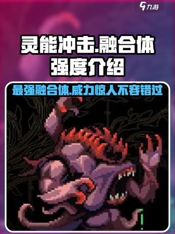 灵能冲击融合体强度爆表🔥游戏玩家必看！截图1