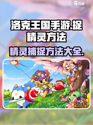 洛克王国手游怎么捉精灵介绍截图1