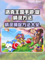 洛克王国手游怎么捉精灵介绍