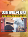 无限暖暖开发商是哪个介绍