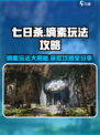 七日世界熵素玩法分享介绍