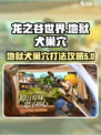 龙之谷世界地狱犬巢穴地狱模式怎么通过介绍