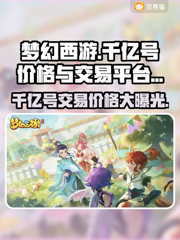 梦幻西游：千亿号价格大曝光，交易平台推荐来啦！💥截图1