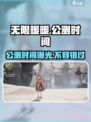 无限暖暖什么时候公测介绍