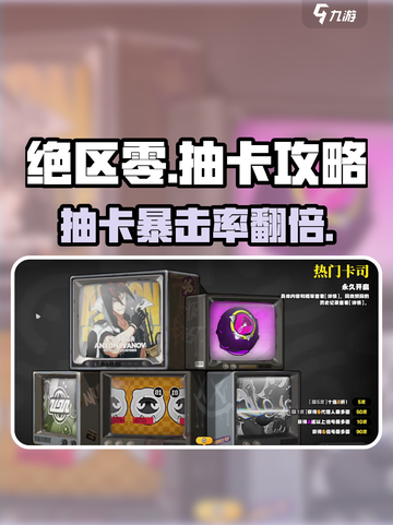 绝区零抽卡暴击！💰必看新手攻略截图1