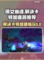 倩女幽魂卡顿🔥用这款加速器秒解决！🎮