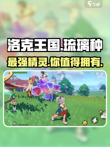洛克王国手游🔥精灵琉璃种超强解析💎截图1