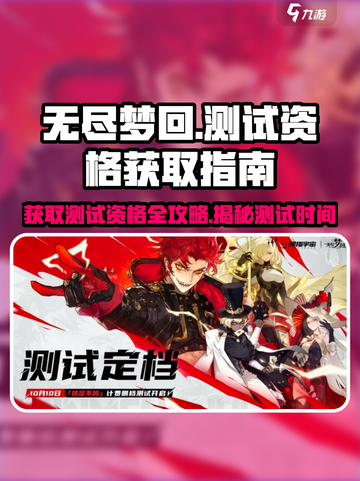 无尽梦回测试资格怎么获得介绍截图1