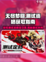 无尽梦回测试资格怎么获得介绍