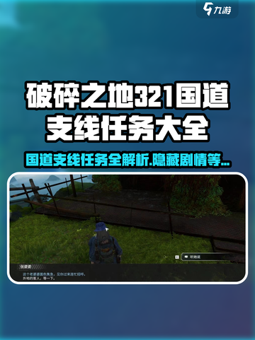 破碎之地321国道支线🔥支线任务全攻略📝截图1