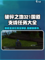 破碎之地321国道支线🔥支线任务全攻略📝