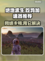 吃鸡加速器哪个好？ PUBG流畅玩😋