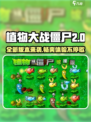 植物大战僵尸2.0🔥全新特色等你来战！🎉