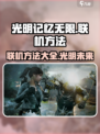 光明记忆无限能联机吗介绍