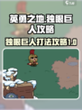 英勇之地手游独眼巨人怎么打介绍