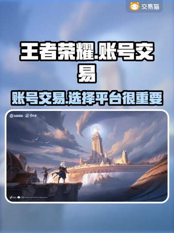 王者荣耀账号交易哪家强🔥安全平台来帮忙截图1