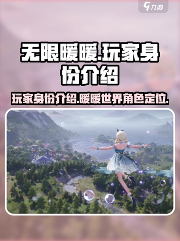 无限暖暖玩家身份是什么介绍截图1