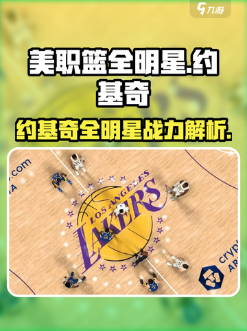 美职篮全明星约基奇怎么样介绍截图1