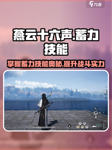 燕云十六声蓄力技能有哪些介绍截图1