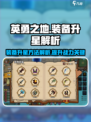 英勇之地装备怎么升星介绍