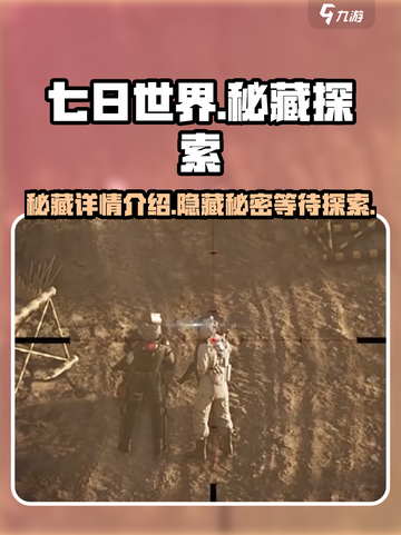七日世界秘藏是什么介绍截图1