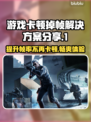 打游戏卡顿掉帧？这些解决方案让你畅玩无忧🔥🎮