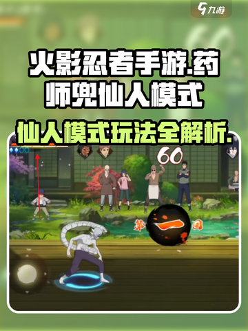 火影忍者手游🔥药师兜仙人模式玩法大全！截图1