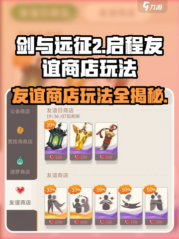 剑与远征2🔥友谊商店玩法大曝光！💎轻松获取海量资源截图1