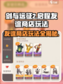 剑与远征2🔥友谊商店玩法大曝光！💎轻松获取海量资源