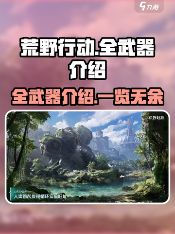 荒野起源🔥全武器大全，掌握就能吃鸡！截图1