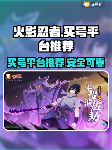 火影忍者手游买号🔥靠谱平台推荐！截图1
