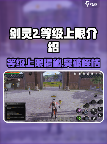 剑灵2🔥等级上限大揭秘！你绝对想不到✨截图1