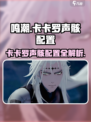 🎮鸣潮卡卡罗声骸配置全攻略！🔥