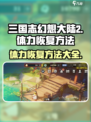 三国志幻想大陆2🔥体力快速恢复方法📌
