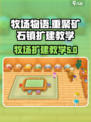 牧场物语重聚矿石镇扩建教学介绍