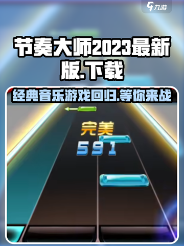 节奏大师啥时候能玩介绍截图1