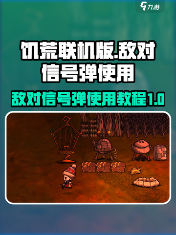 饥荒联机版敌对信号弹怎么使用介绍截图1