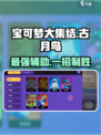 宝可梦大集结🔥古月鸟超强玩法攻略来了！