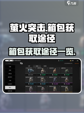 萤火突击箱包怎么获取介绍截图1