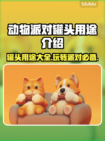 动物派对罐头怎么用？游戏中必备神器💥截图1