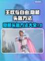 王权与自由国际服😎隐藏头盔方法大公开！