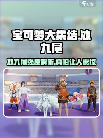 宝可梦大集结🔥冰九尾强度爆表解析！💥截图1