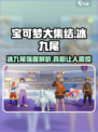 宝可梦大集结🔥冰九尾强度爆表解析！💥