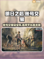 明日之后账号交易哪里靠谱？🔥安全平台推荐！🎮