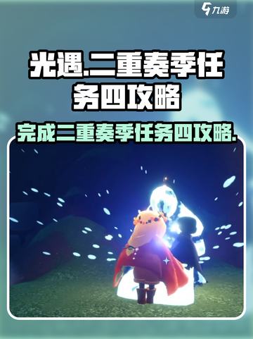 光遇✨二重奏季任务四攻略来啦！快看👇截图1