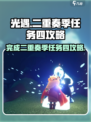 光遇✨二重奏季任务四攻略来啦！快看👇