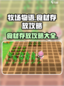 牧场物语重聚矿石镇💡食材存放攻略大全！