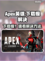🔥《Apex英雄下载太慢？速看解决妙招！🚀》