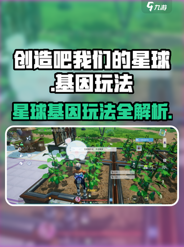 创造吧我们的星球基因玩法攻略介绍截图1