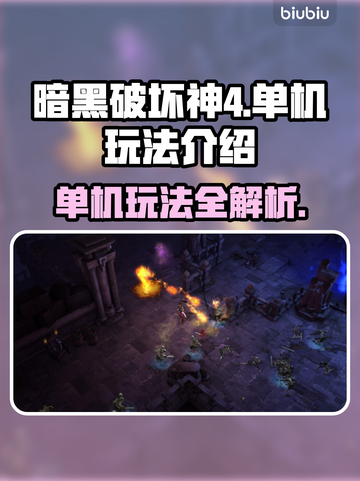 暗黑破坏神4竟是单机？💡玩法揭秘🔥截图1